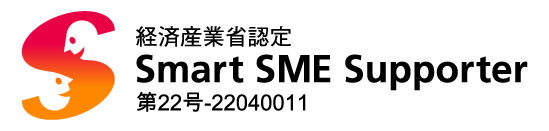 経済産業省認定 Smart SEM Supporter 第22号-22040011