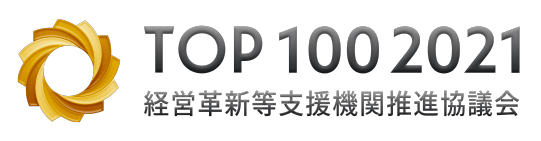 TOP100 2021 経営革新等支援機関推進協議会