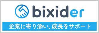 bixider 企業に寄り添い、成長をサポート