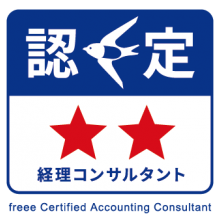 freee 認定 経理コンサルタント