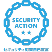 セキュリティ対策自己宣言